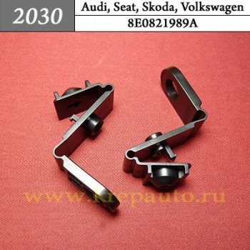 8E0821989A - Автокрепеж для Audi, Seat, Skoda, Volkswagen