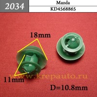 KD4568865 - Автокрепеж для Mazda