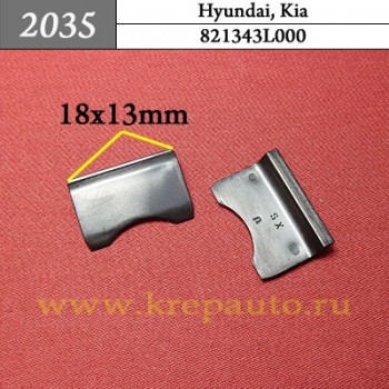 821343L000 - Автокрепеж для Hyundai, Kia
