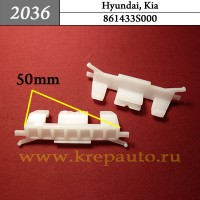 861433S000 - Автокрепеж для Hyundai, Kia