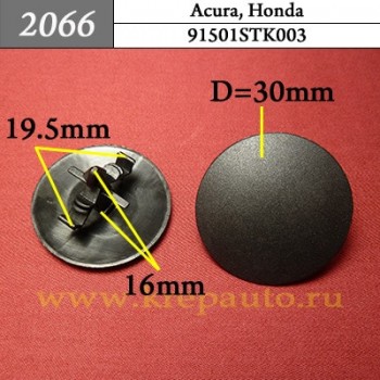 91501STK003 - Автокрепеж для Acura, Honda