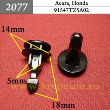 91547TZ5A02 - Автокрепеж для Acura, Honda