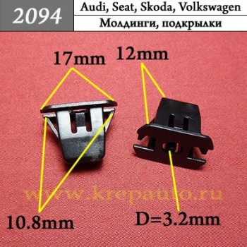 8K0837199 - Автокрепеж для Audi, Seat, Skoda, Volkswagen