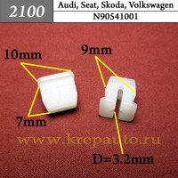 N90541001 - Автокрепеж для Audi, Seat, Skoda, Volkswagen