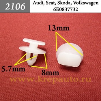 6E0837732 - Автокрепеж для Audi, Seat, Skoda, Volkswagen