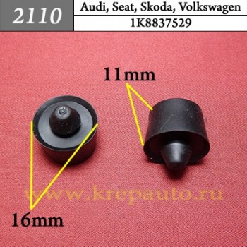 1K8837529 - Автокрепеж для Audi, Seat, Skoda, Volkswagen