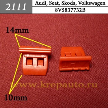 8V5837732B - Автокрепеж для Audi, Seat, Skoda, Volkswagen