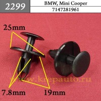 7147281961 - Автокрепеж для BMW, Mini Cooper