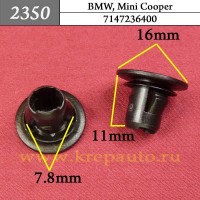 7147236400 - Автокрепеж для BMW, Mini Cooper