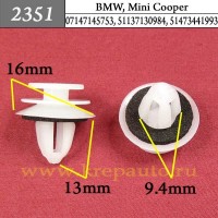 07147145753 , 51137130984, 51473441993 - Автокрепеж для BMW, Mini Cooper