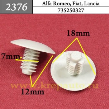 735250327 - Автокрепеж для Alfa Romeo, Fiat, Lancia