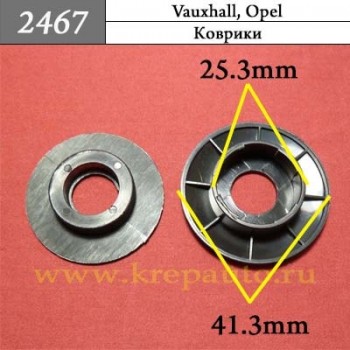 2467 - Автокрепеж для ковриков Vauxhall, Opel