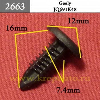 JQ691K48 - Автокрепеж для Geely