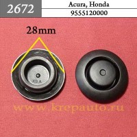 9555120000 - Автокрепеж для Acura, Honda