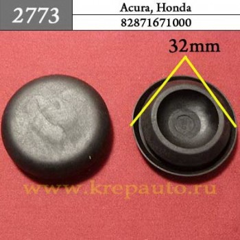 82871671000 - Автокрепеж для Acura, Honda