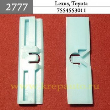 7554553011 - Автокрепеж для Lexus, Toyota