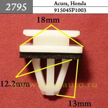 91504SP1003 - Автокрепеж для Acura, Honda