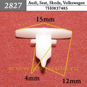 7H0837485 - Автокрепеж для Audi, Seat, Skoda, Volkswagen