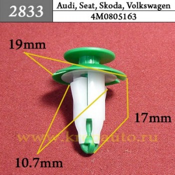 4M0805163 - Автокрепеж для Audi, Seat, Skoda, Volkswagen