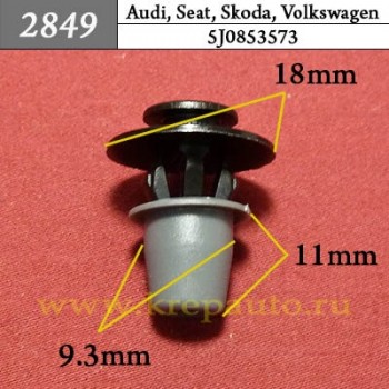 5J0853573 - Автокрепеж для Audi, Seat, Skoda, Volkswagen