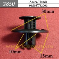 91505TY2003 - Автокрепеж для Acura, Honda
