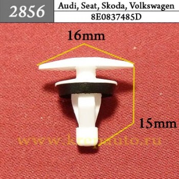 8E0837485D - Автокрепеж для Audi, Seat, Skoda, Volkswagen