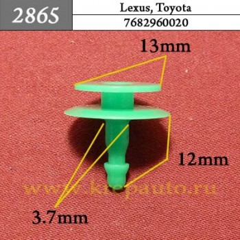 7682960020 - Автокрепеж для Lexus, Toyota