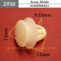 91560S9AA51 - Автокрепеж для Acura, Honda