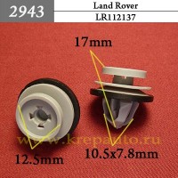 LR112137 - Автокрепеж для Land Rover