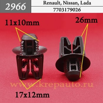 7703179026 - Автокрепеж для Citroen, Infiniti, Lada, Nissan, Peugeot, Renault