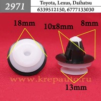 6339512150, 6777133030 - Автокрепеж для Daihatsu, Lexus, Toyota