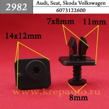 6R0839829, 6R0839829A, 6R0839829B, 6R0839829D - Автокрепеж для Audi, Bentley, Bugatti, Geely, Lamborghini, Porsche, Seat, Skoda, Volkswagen