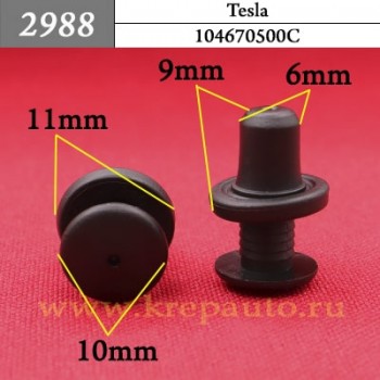 104670500C - Автокрепеж для Tesla