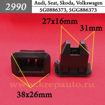 5G0886373, 5GG886373 - Автокрепеж для Audi, Bentley, Bugatti, Lamborghini, Porsche, Seat, Skoda, Volkswagen,