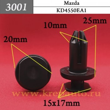 KD4550EA1 - Автокрепеж для Mazda