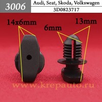 3D0823717 - Автокрепеж для Audi, Bentley, Bugatti, Lamborghini, Porsche, Seat, Skoda, Volkswagen