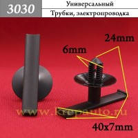 3030 - Автокрепеж Универсальный