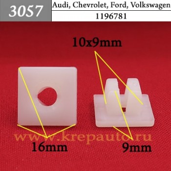 1196781 - Автокрепеж для Audi, Chevrolet, Daewoo, Ford, GM, Opel, Seat, Skoda, Volkswagen