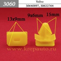 30640897, 30622764 - Автокрепеж для Volvo