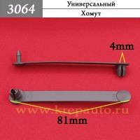 3064 - Автокрепеж Универсальный