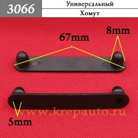 3066 - Автокрепеж Универсальный