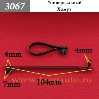 3067 - Автокрепеж Универсальный