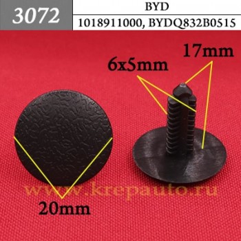 1018911000, BYDQ832B0515 - Автокрепеж для BYD