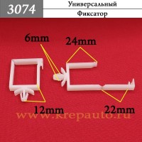 3074 - Автокрепеж Универсальный