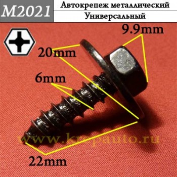M2021 - Саморез металлический для иномарок