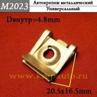 M2023 - металлическая Скоба для иномарок