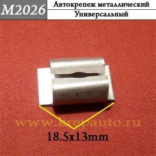 M2026 - Металлическая  - Автокрепеж