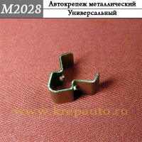 M2028 - металлическая Скоба для иномарок