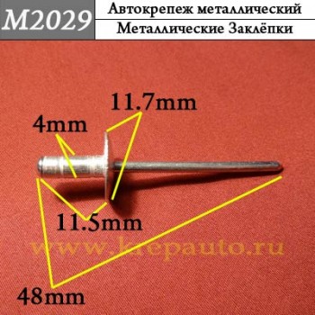9026906012 - металлическая заклепка для иномарок