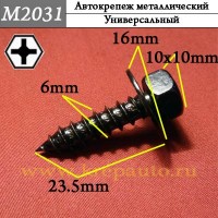 M2031 - Саморез металлический для иномарок